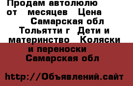 Продам автолюлю chicco от 0 месяцев › Цена ­ 2 000 - Самарская обл., Тольятти г. Дети и материнство » Коляски и переноски   . Самарская обл.